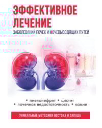 Эффективное лечение заболеваний почек и мочевыводящих путей