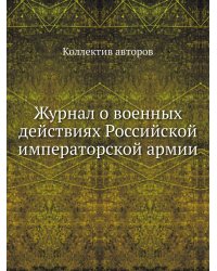 Журнал о военных действиях Российской императорской армии