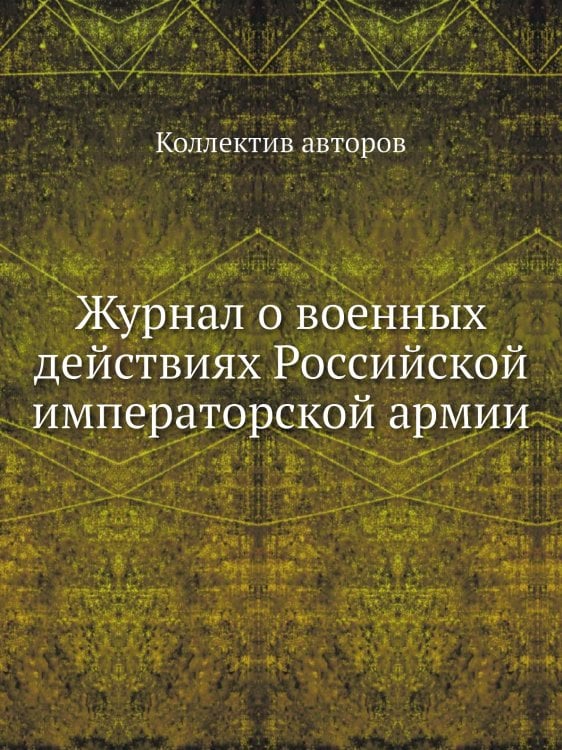 Журнал о военных действиях Российской императорской армии
