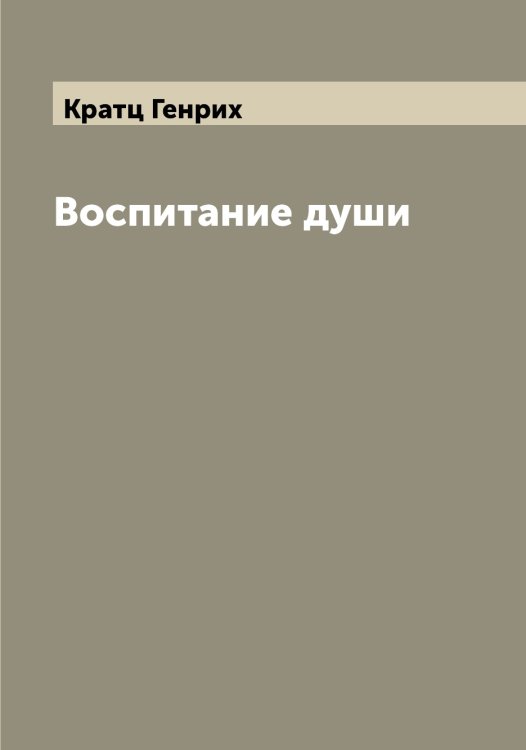 Обложка книги «Воспитание души» — Кратц Генрих, ISBN 9785519909969