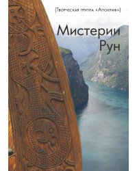 Мистерии рун