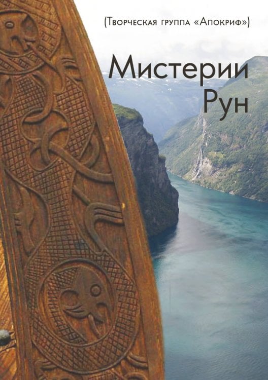 Обложка книги «Мистерии рун» — творческая группа Апокриф, ISBN 9785888751954
