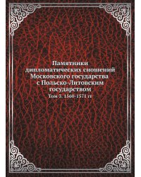 Памятники дипломатических сношений Московского государства с Польско-Литовским государством