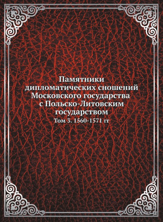 Памятники дипломатических сношений Московского государства с Польско-Литовским государством