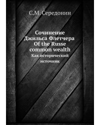 Сочинение Джильса Флетчера Of the Russe common wealth