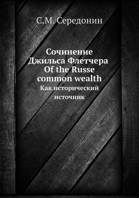 Сочинение Джильса Флетчера Of the Russe common wealth
