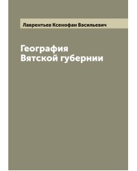География Вятской губернии