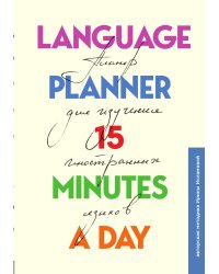 Language planner 15 minutes a day. Планер по изучению иностранных языков