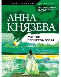 Жертвы Плещеева озера
