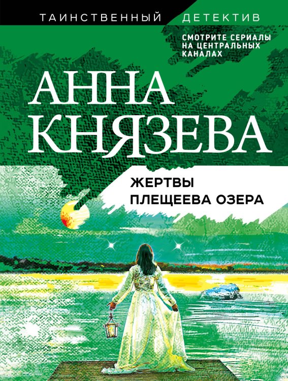 Обложка книги «Жертвы Плещеева озера» — Князева Анна, ISBN 9785042198427