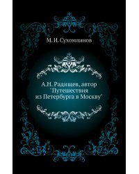 А.Н. Радищев, автор "Путешествия из Петербурга в Москву"