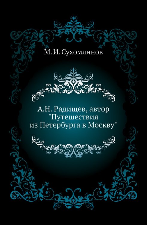 А.Н. Радищев, автор "Путешествия из Петербурга в Москву"