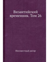 Византийский временник. Том 26