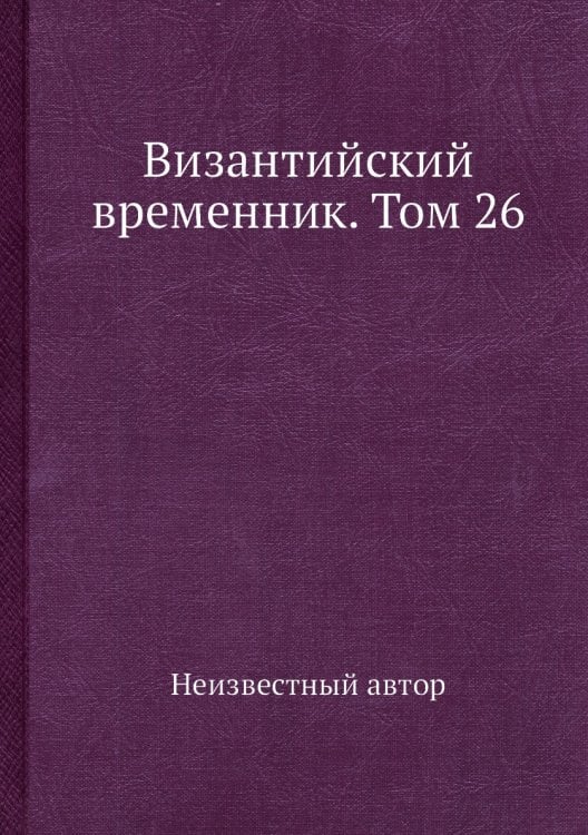 Византийский временник. Том 26