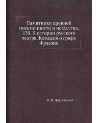 Памятники древней письменности и искусства. 138. К истории русского театра. Комедия о графе Фрасоне