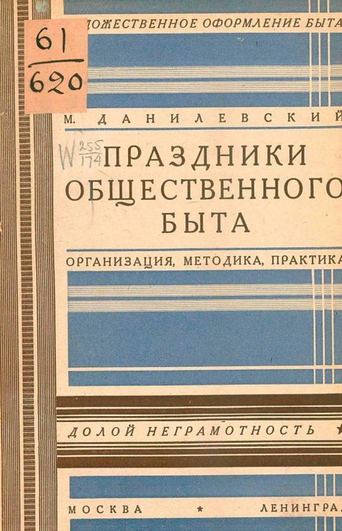 Обложка книги «Праздники общественного быта» — Данилевский Михаил Федорович, ISBN 9785521970582