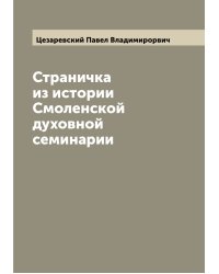 Страничка из истории Смоленской духовной семинарии