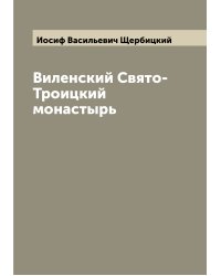 Виленский Свято-Троицкий монастырь