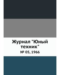 Журнал "Юный техник"