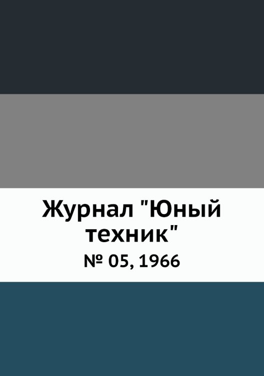 Журнал "Юный техник"