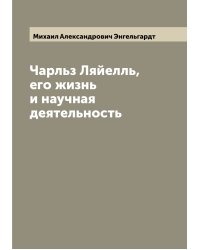 Чарльз Ляйелль, его жизнь и научная деятельность