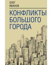 Конфликты большого города