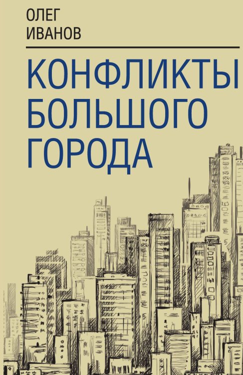 Обложка книги «Конфликты большого города» — Иванов О.Б., ISBN 9785001809180