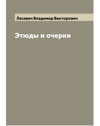 Этюды и очерки