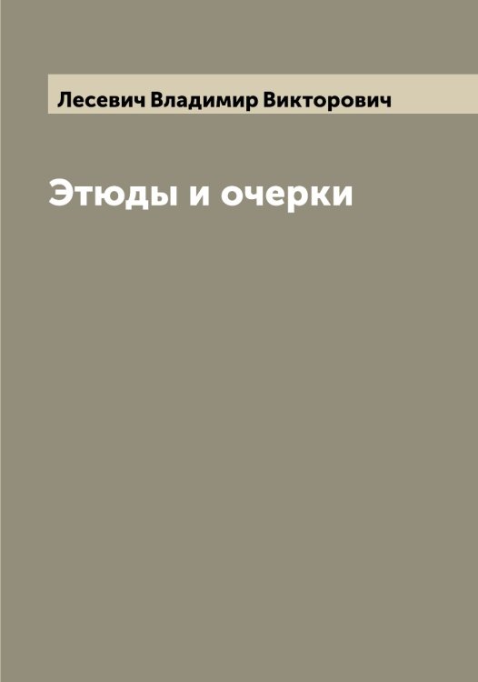 Обложка книги «Этюды и очерки» — Лесевич Владимир Викторович, ISBN 9785519932998