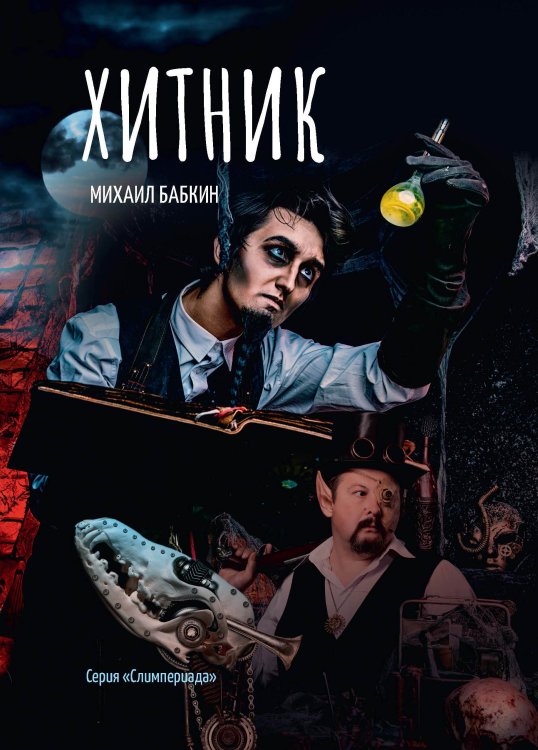 Обложка книги «Хитник» — М. Бабкин, ISBN 9785521734498