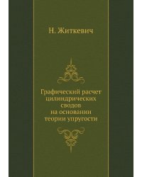 Графический расчет цилиндрических сводов на основании теории упругости