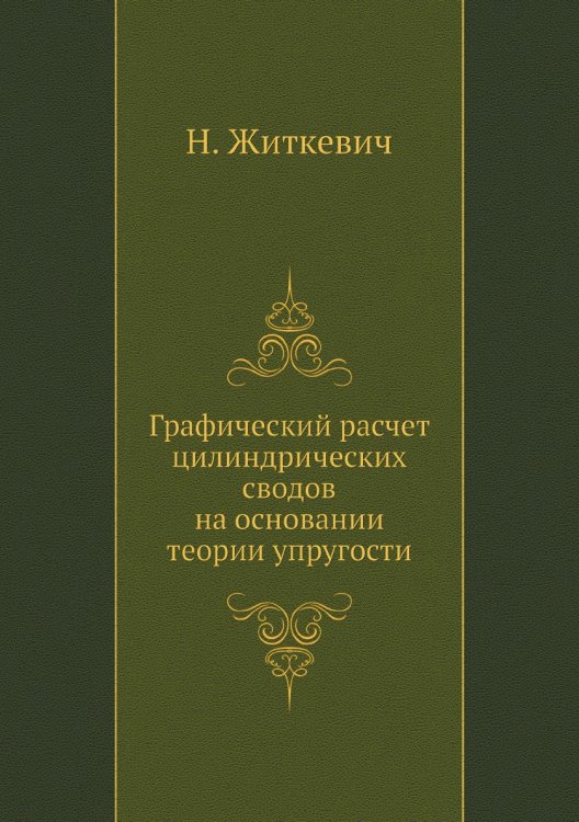 Графический расчет цилиндрических сводов на основании теории упругости