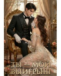 Ты - мой выигрыш