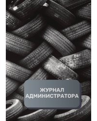 Журнал администратора шиномонтажа