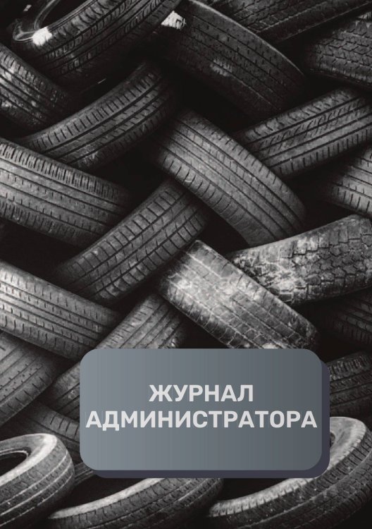 Обложка книги «Журнал администратора шиномонтажа» — автора нет, ISBN 9785521893300