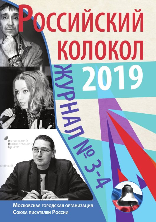 Обложка книги ««Российский колокол» №3-4» — составной Сборник, ISBN 9785519715140