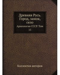 Древняя Русь. Город, замок, село