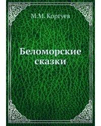 Беломорские сказки