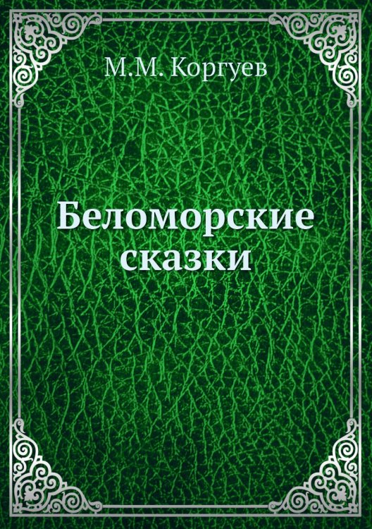 Беломорские сказки