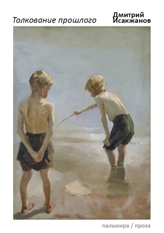 Обложка книги «Толкование прошлого» — Дмитрий Исакжанов, ISBN 9785517034748