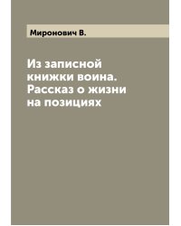 Из записной книжки воина. Рассказ о жизни на позициях