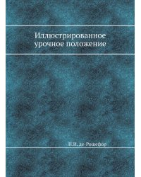 Иллюстрированное урочное положение
