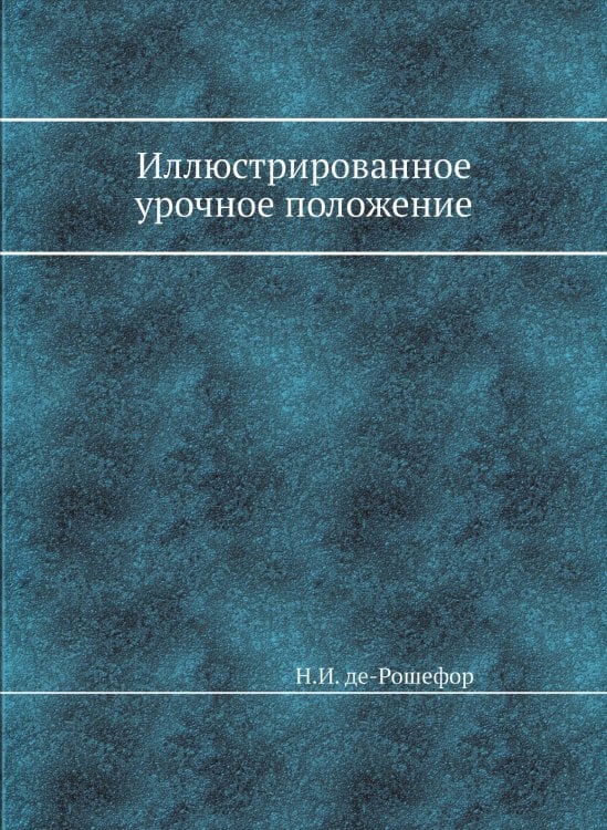 Иллюстрированное урочное положение