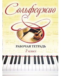 Сольфеджио. Рабочая тетрадь 2 класс
