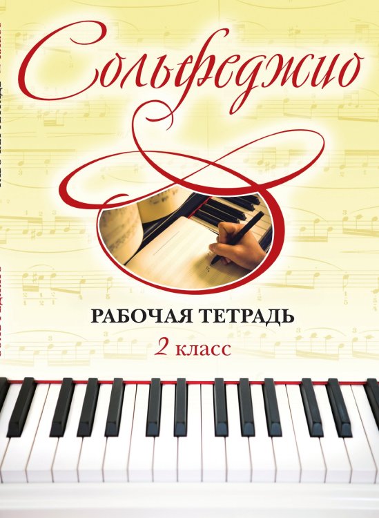 Обложка книги «Сольфеджио. Рабочая тетрадь 2 класс» — Чирпан Ольга, ISBN 9785041939670