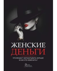 Женские деньги: что мешает зарабатывать больше и как это изменить?