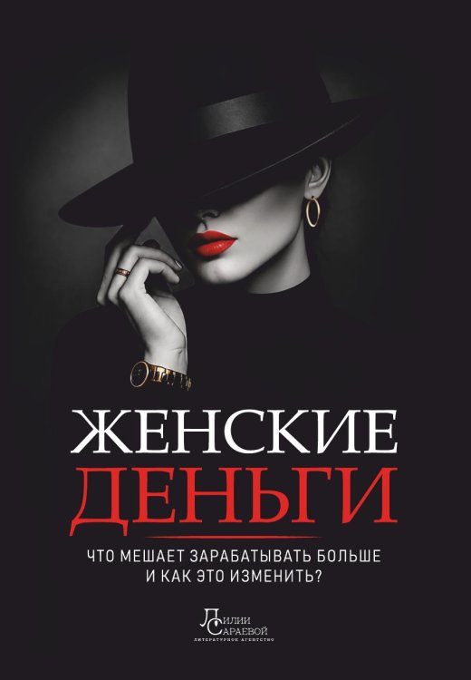 Обложка книги «Женские деньги: что мешает зарабатывать больше и как это изменить?» — Наталия Пигаленкова; Лилия Сараева; Виталий Айрапетян; Марина Белкина; Вера Кабрера; Анастасия Козлова; Олеся Лунгу; Анастасия Семиренко; Ольга Смокова; Дарья Суслова; Анна Таланкина; Лара Ульянова, ISBN 9785603010847