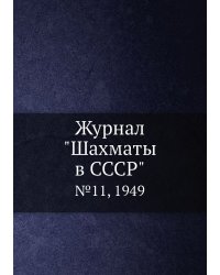 Журнал "Шахматы в CCCP"