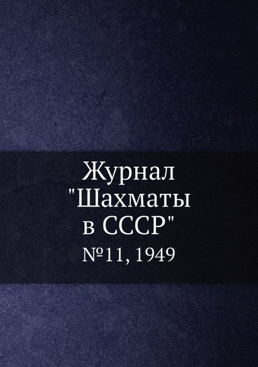 Журнал "Шахматы в CCCP" Журнал "Шахматы в CCCP"