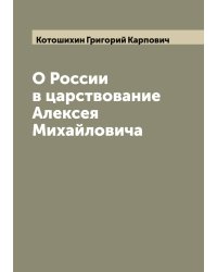 О России в царствование Алексея Михайловича